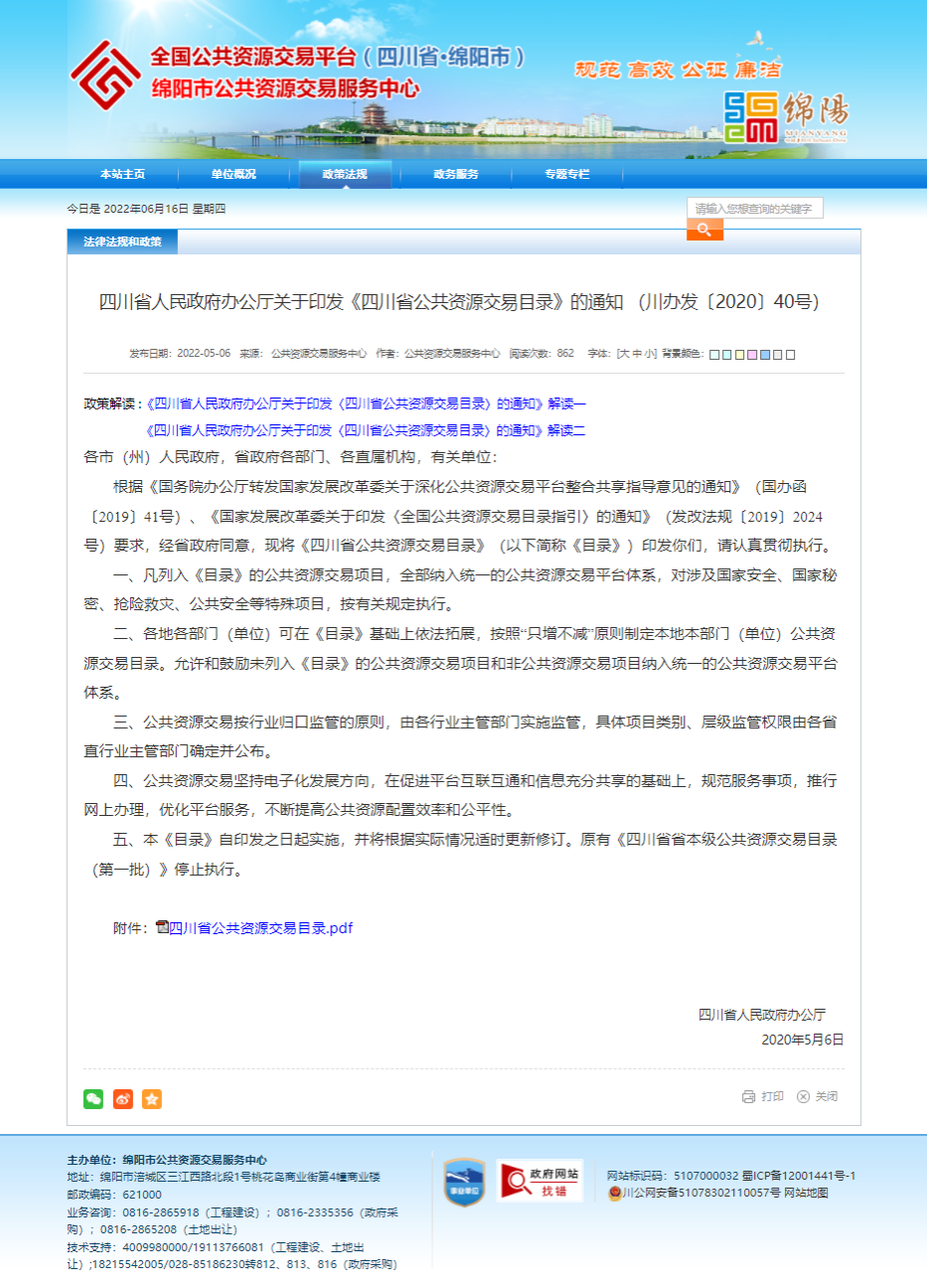 四川省人民政府辦公廳關于印發(fā)《四川省公共資源交易目錄》的通知 （川辦發(fā)〔2020〕40號）.png